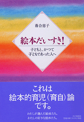 絵本だいすき!