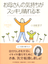 お母さんの気持ちがスッキリ晴れる本