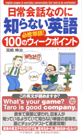 お気にいる 日常会話なのに知らない英語 | 書籍 | PHP研究所 語学+参考書