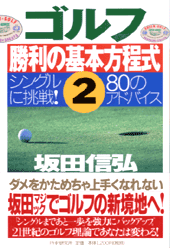 ゴルフ勝利の基本方程式 2