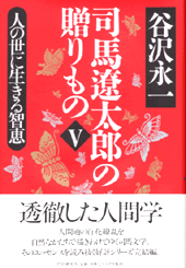 司馬遼太郎の贈りものⅤ