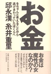 お金をちゃんと考えることから逃げまわっていたぼくらへ