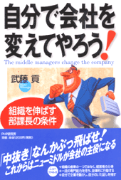 自分で会社を変えてやろう！