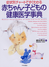 赤ちゃん・子どもの健康医学事典