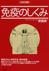 名医図解 免疫のしくみ