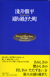 通り過ぎた町