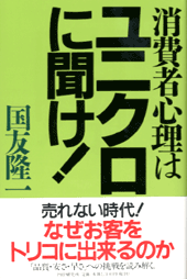 ユニクロに聞け！