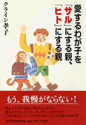 愛するわが子を「サル」にする親、「ヒト」にする親