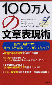 100万人の文章表現術