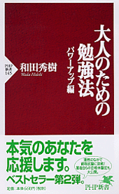 大人のための勉強法――パワーアップ編――