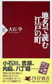 地名で読む江戸の町