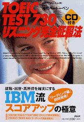 TOEIC TEST 730　リスニング完全征服法