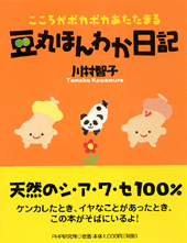 豆丸ほんわか日記