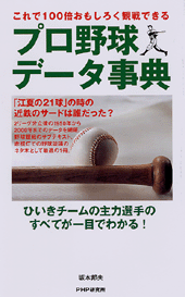 プロ野球データ事典