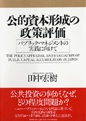 公的資本形成の政策評価