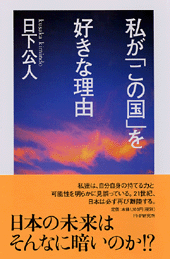 私が「この国」を好きな理由