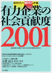 有力企業の社会貢献度 2001