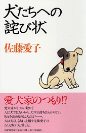 犬たちへの詫び状