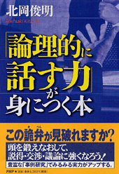 「論理的に話す力」が身につく本