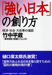 「強い日本」の創り方