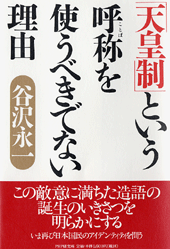 「天皇制」という呼称（ことば）を使うべきでない理由