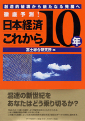 徹底予測! 日本経済これから10年