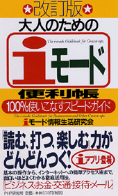 大人のための「iモード」便利帳