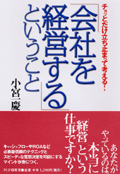 「会社を経営する」ということ