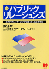 ［入門］パブリックリレーションズ
