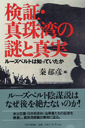 検証・真珠湾の謎と真実