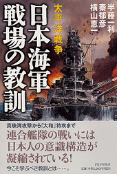 日本海軍 戦場の教訓