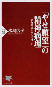 「やせ願望」の精神病理