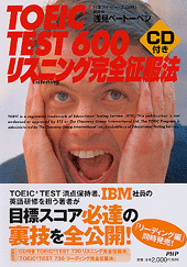 TOEIC TEST 600 リスニング完全征服法