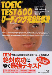 TOEIC TEST 600　リーディング完全征服法