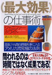 「最大効果!」の仕事術