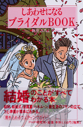 しあわせになるブライダルBOOK