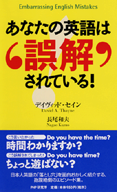 あなたの英語は誤解されている！