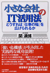 小さな会社のIT活用法