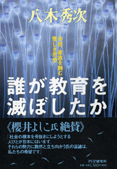 誰が教育を滅ぼしたか