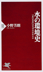 水の環境史
