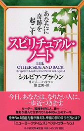 あなたに奇跡を起こす　スピリチュアル・ノート