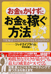 お金をかけずにお金を稼ぐ方法