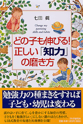 どの子も伸びる！ 正しい「知力」の磨き方