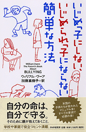 いじめっ子にしない いじめられっ子にならない 簡単な方法