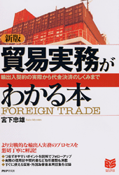 貿易実務がわかる本 新版