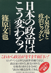 日本の政治はこう変わる！