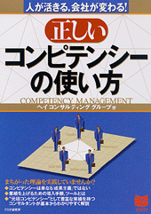 正しいコンピテンシーの使い方