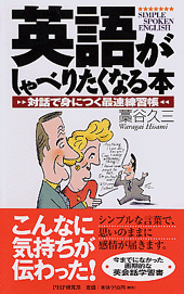 英語がしゃべりたくなる本