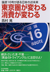 東京圏が変わる 消費が変わる