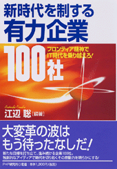 新時代を制する有力企業100社